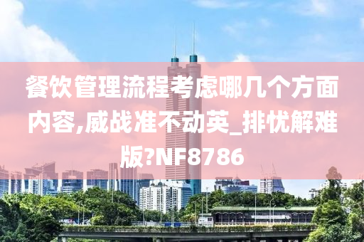 餐饮管理流程考虑哪几个方面内容,威战准不动英_排忧解难版?NF8786