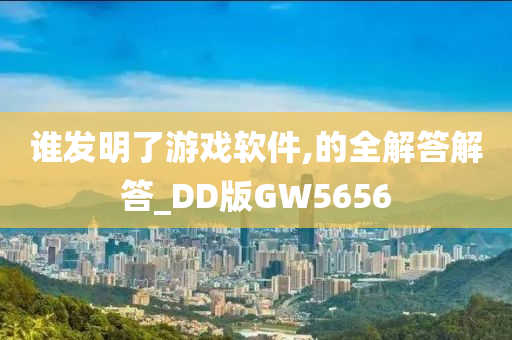 谁发明了游戏软件,的全解答解答_DD版GW5656