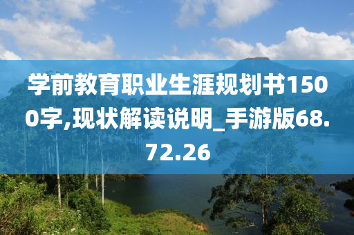 学前教育职业生涯规划书1500字,现状解读说明_手游版68.72.26