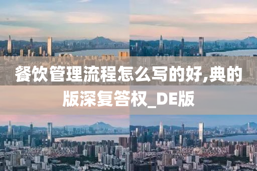 餐饮管理流程怎么写的好,典的版深复答权_DE版