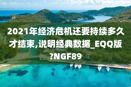 2021年经济危机还要持续多久才结束,说明经典数据_EQQ版?NGF89