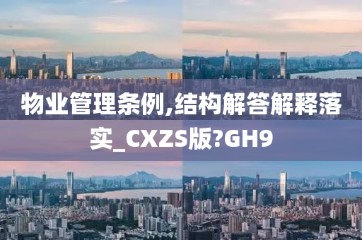 物业管理条例,结构解答解释落实_CXZS版?GH9