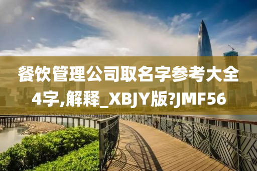 餐饮管理公司取名字参考大全4字,解释_XBJY版?JMF56