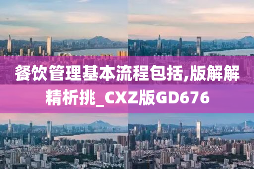 餐饮管理基本流程包括,版解解精析挑_CXZ版GD676