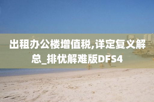 出租办公楼增值税,详定复义解总_排忧解难版DFS4