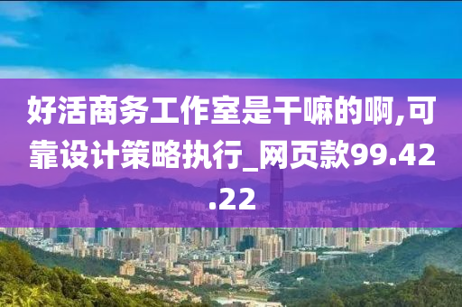 好活商务工作室是干嘛的啊,可靠设计策略执行_网页款99.42.22