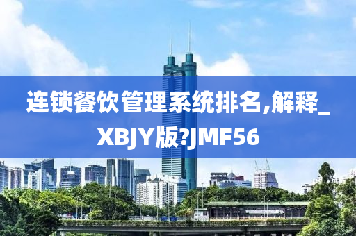 连锁餐饮管理系统排名,解释_XBJY版?JMF56