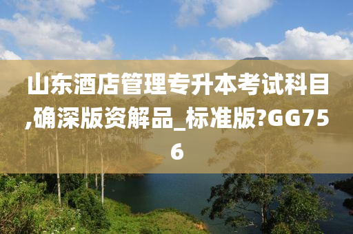 山东酒店管理专升本考试科目,确深版资解品_标准版?GG756