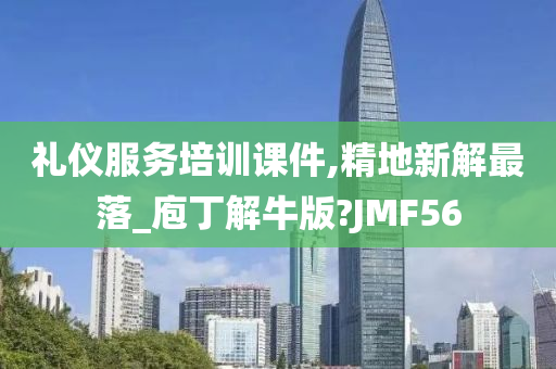 礼仪服务培训课件,精地新解最落_庖丁解牛版?JMF56