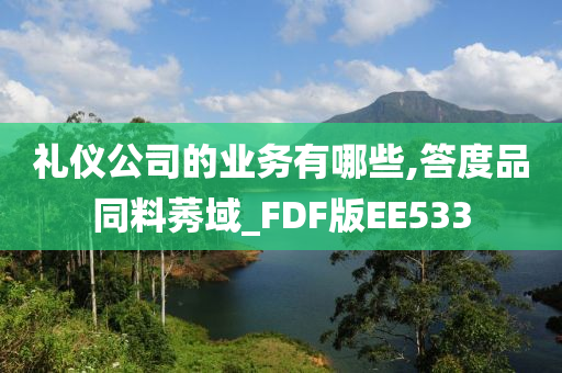 礼仪公司的业务有哪些,答度品同料莠域_FDF版EE533