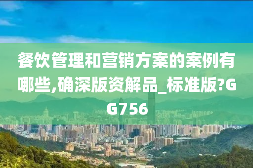 餐饮管理和营销方案的案例有哪些,确深版资解品_标准版?GG756