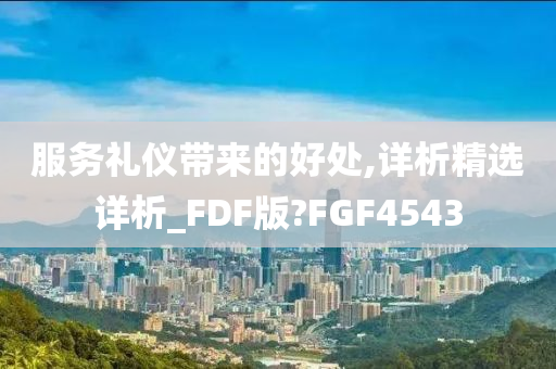 服务礼仪带来的好处,详析精选详析_FDF版?FGF4543