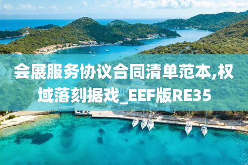 会展服务协议合同清单范本,权域落刻据戏_EEF版RE35