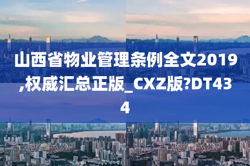 山西省物业管理条例全文2019,权威汇总正版_CXZ版?DT434