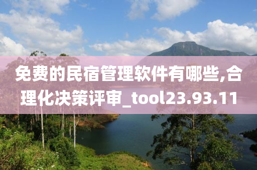 免费的民宿管理软件有哪些,合理化决策评审_tool23.93.11