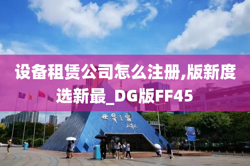 设备租赁公司怎么注册,版新度选新最_DG版FF45