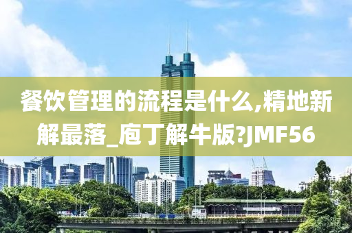 餐饮管理的流程是什么,精地新解最落_庖丁解牛版?JMF56