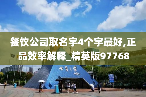 餐饮公司取名字4个字最好,正品效率解释_精英版97768