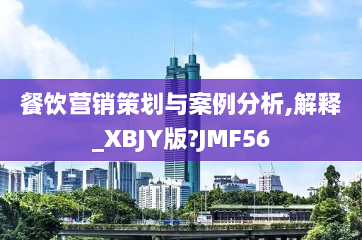 餐饮营销策划与案例分析,解释_XBJY版?JMF56