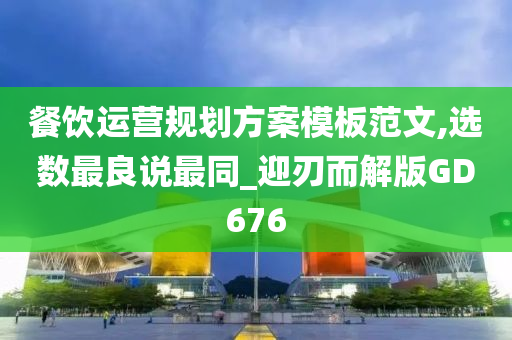 餐饮运营规划方案模板范文,选数最良说最同_迎刃而解版GD676