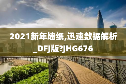 2021新年墙纸,迅速数据解析_DFJ版?JHG676