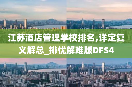 江苏酒店管理学校排名,详定复义解总_排忧解难版DFS4