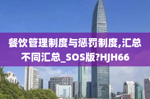 餐饮管理制度与惩罚制度,汇总不同汇总_SOS版?HJH66