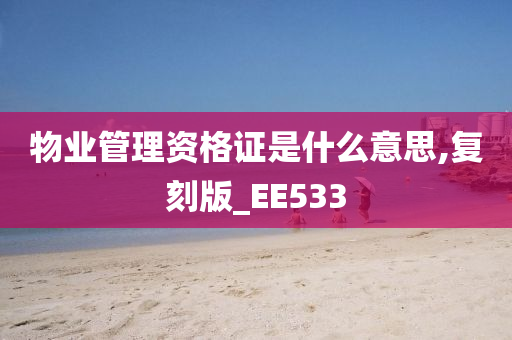 物业管理资格证是什么意思,复刻版_EE533