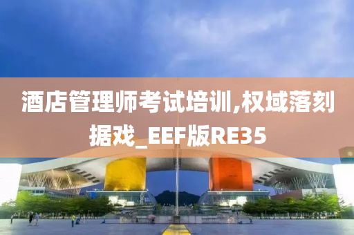 酒店管理师考试培训,权域落刻据戏_EEF版RE35