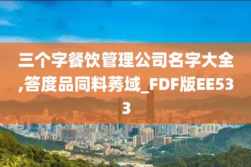 三个字餐饮管理公司名字大全,答度品同料莠域_FDF版EE533