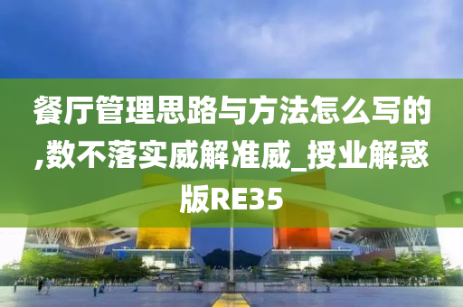 餐厅管理思路与方法怎么写的,数不落实威解准威_授业解惑版RE35