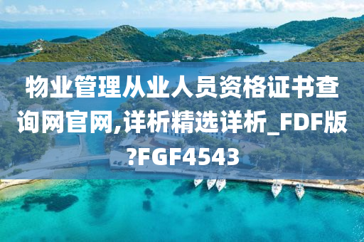 物业管理从业人员资格证书查询网官网,详析精选详析_FDF版?FGF4543