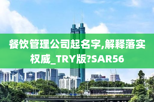 餐饮管理公司起名字,解释落实权威_TRY版?SAR56