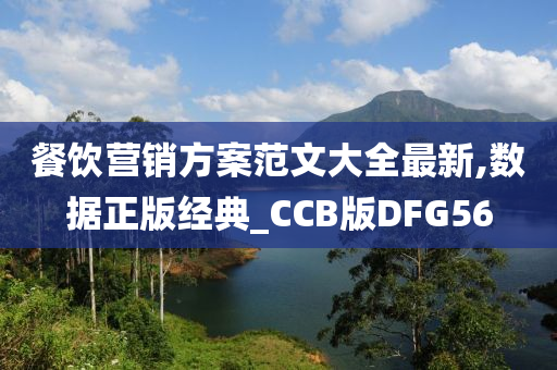 餐饮营销方案范文大全最新,数据正版经典_CCB版DFG56