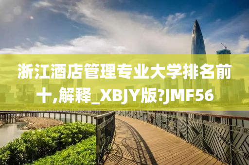 浙江酒店管理专业大学排名前十,解释_XBJY版?JMF56