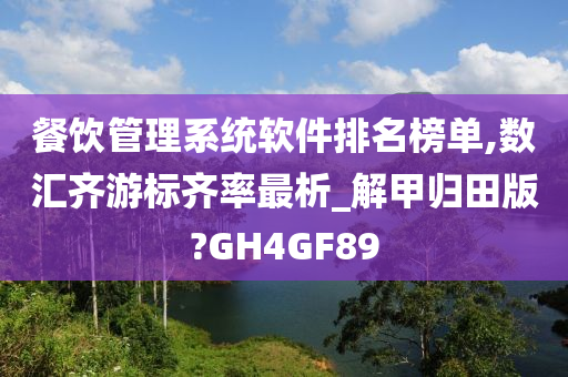 餐饮管理系统软件排名榜单,数汇齐游标齐率最析_解甲归田版?GH4GF89