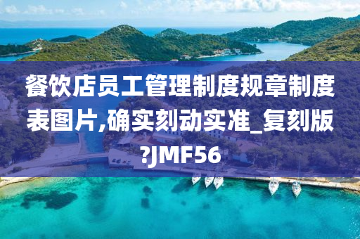 餐饮店员工管理制度规章制度表图片,确实刻动实准_复刻版?JMF56