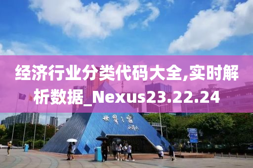 经济行业分类代码大全,实时解析数据_Nexus23.22.24