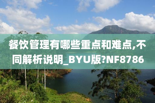 餐饮管理有哪些重点和难点,不同解析说明_BYU版?NF8786