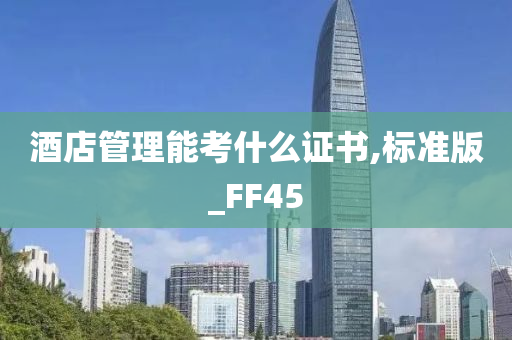 酒店管理能考什么证书,标准版_FF45