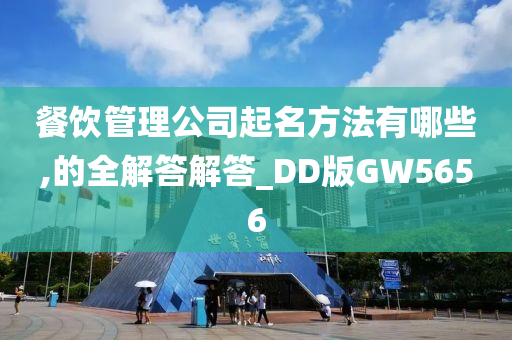 餐饮管理公司起名方法有哪些,的全解答解答_DD版GW5656