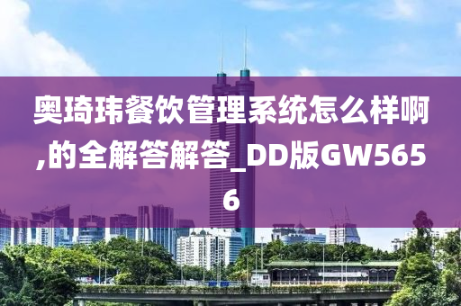 奥琦玮餐饮管理系统怎么样啊,的全解答解答_DD版GW5656