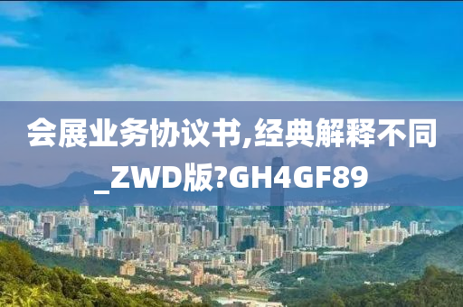 会展业务协议书,经典解释不同_ZWD版?GH4GF89