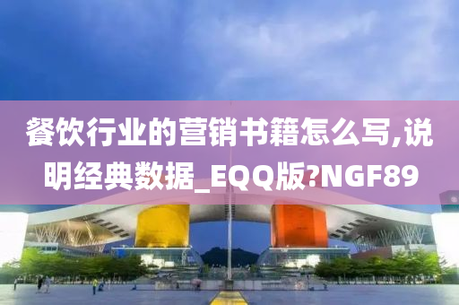 餐饮行业的营销书籍怎么写,说明经典数据_EQQ版?NGF89