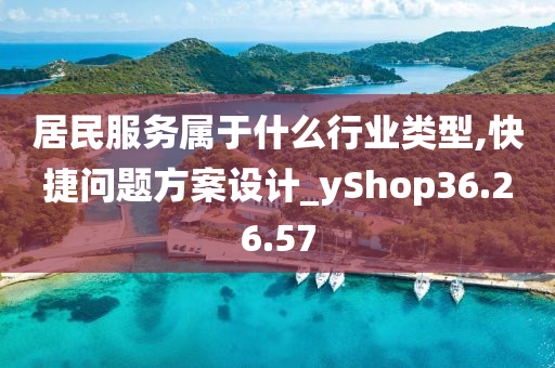 居民服务属于什么行业类型,快捷问题方案设计_yShop36.26.57