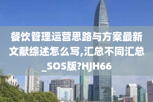 餐饮管理运营思路与方案最新文献综述怎么写,汇总不同汇总_SOS版?HJH66