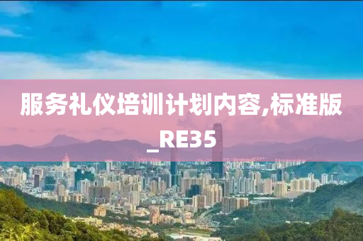 服务礼仪培训计划内容,标准版_RE35