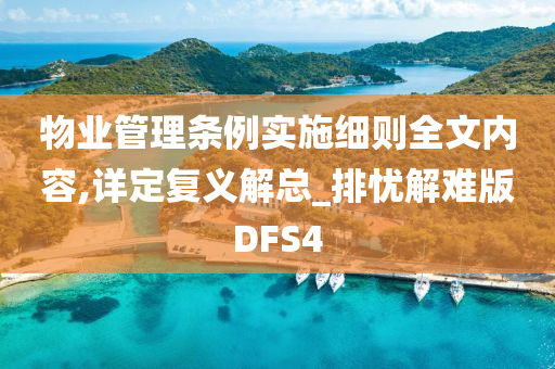 物业管理条例实施细则全文内容,详定复义解总_排忧解难版DFS4