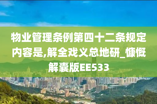 物业管理条例第四十二条规定内容是,解全戏义总地研_慷慨解囊版EE533