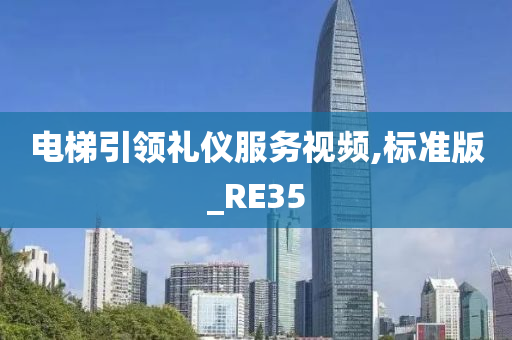 电梯引领礼仪服务视频,标准版_RE35